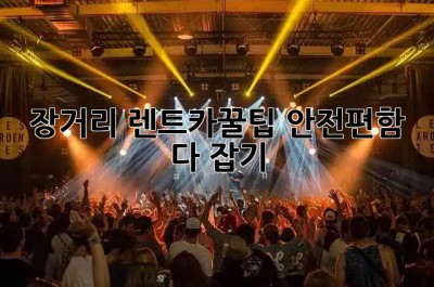 장거리 렌트카🚗꿀팁: 안전+편함 다 잡기!