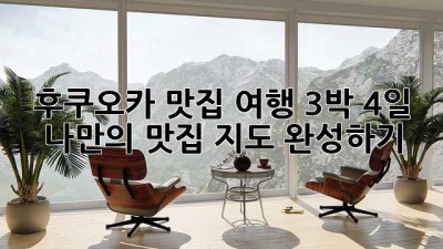 후쿠오카 맛집 여행 3박 4일: 나만의 맛집 지도 완성하기!