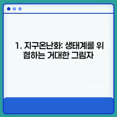 기후변화가 생태계에 미치는 영향: 심각성과 대응 전략 완벽 가이드