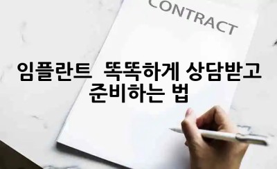 임플란트, 💰 똑똑하게 상담받고 준비하는 법 ✨