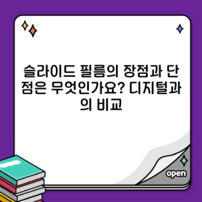 슬라이드 필름이란 무엇이며, 어떻게 사용하나요? 필수 정보 완벽 가이드