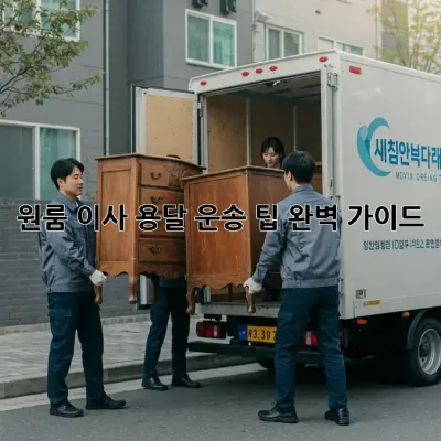 원룸 이사, 용달 운송 팁 완벽 가이드!