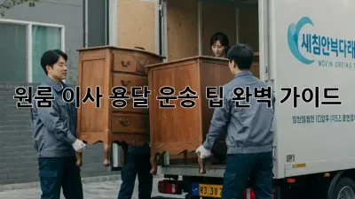 원룸 이사, 용달 운송 팁 완벽 가이드!