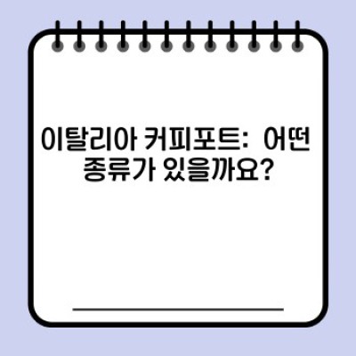 이탈리아 커피포트의 모든 것: 종류, 사용법, 그리고 최고의 선택 가이드
