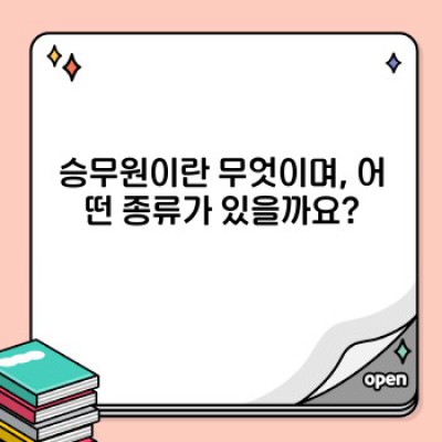 승무원 되는 법: 꿈을 현실로 만드는 완벽 가이드