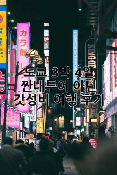 도쿄 3박 4일, 짠내투어 아닌 갓성비 여행 후기!