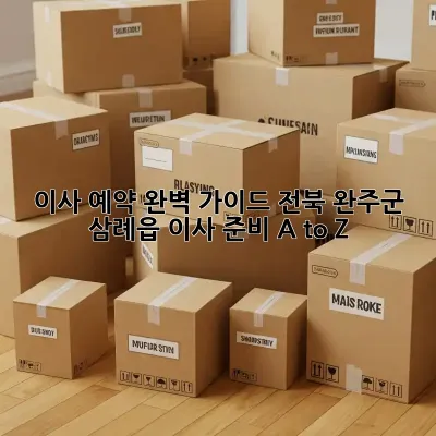 이사 예약 완벽 가이드: 전북 완주군 삼례읍 이사 준비 A to Z