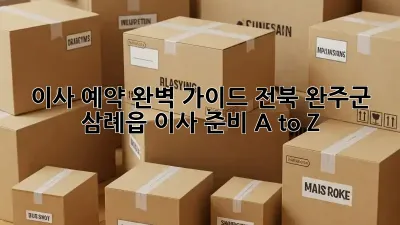 이사 예약 완벽 가이드: 전북 완주군 삼례읍 이사 준비 A to Z