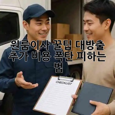 🤯 원룸이사, 꿀팁 대방출! 추가 비용 폭탄 피하는 법 💣