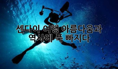 센다이 여행, 아름다움과 역사에 푹 빠지다! ✨
