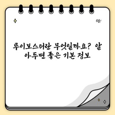 루이보스티 효능 완벽 가이드: 건강, 미용, 그리고 부작용까지!