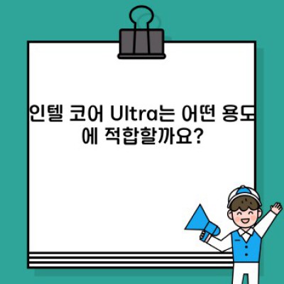 인텔 코어 Ultra: 궁금증 해결 및 활용 가이드