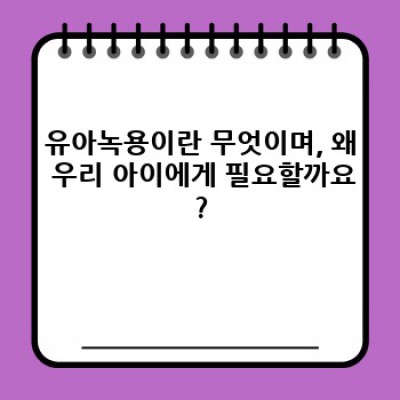 건강한 성장을 위한 선택, 유아녹용 완벽 가이드: 궁금증 해소부터 구매 가이드까지