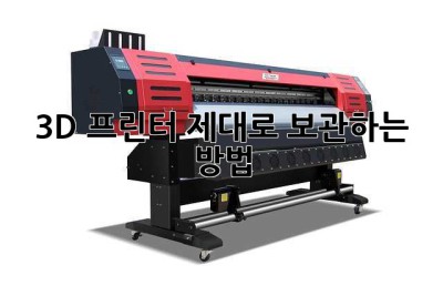 3D 프린터, 제대로 보관하는 방법!