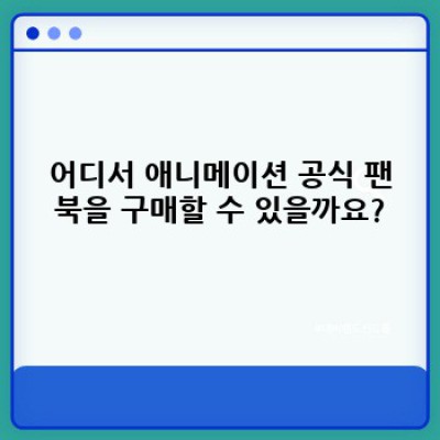 당신의 애니메이션 사랑을 완성하는 필수품: 애니메이션 공식 팬북 완벽 가이드