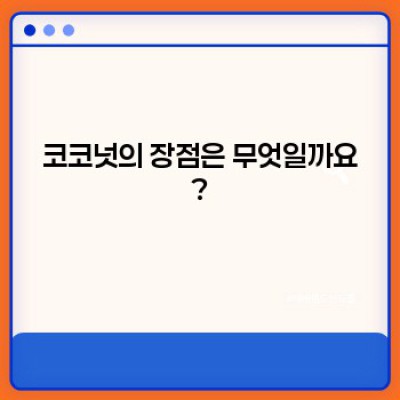 코코넛: 열대의 보물, 모든 것을 파헤쳐 보자!