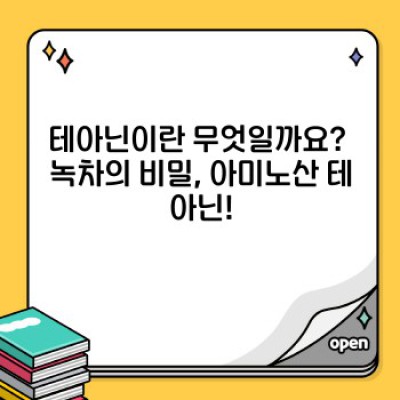 테아닌 효능과 부작용 완벽 가이드:  스트레스 완화부터 집중력 향상까지!