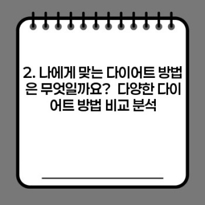 2024년, 성공적인 새해 다이어트 계획 세우기: 목표 달성 전략 & 실질적인 팁