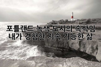 포틀랜드, 녹색 도시의 속삭임:  내가 경험한 지속 가능한 삶
