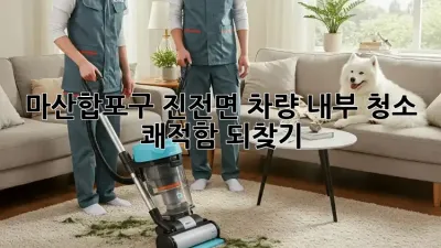 ✨ 마산합포구 진전면 차량 내부 청소, 쾌적함 되찾기! 🚗💨
