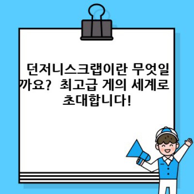 던저니스크랩 완벽 가이드: 맛, 영양, 구매부터 요리까지 모든 궁금증 해결!