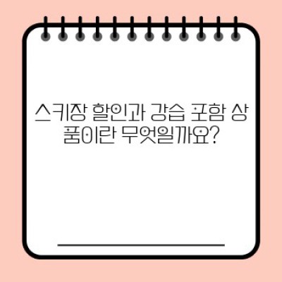스키 초보 탈출! 스키장 할인과 강습 포함 상품 완벽 가이드