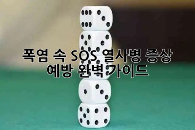 🔥 폭염 속 SOS! 열사병 증상 & 예방 완벽 가이드 🥵
