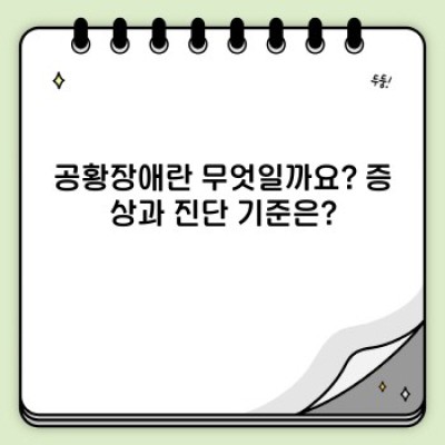 공황장애 완벽 가이드: 증상, 원인, 치료, 극복 전략 총정리