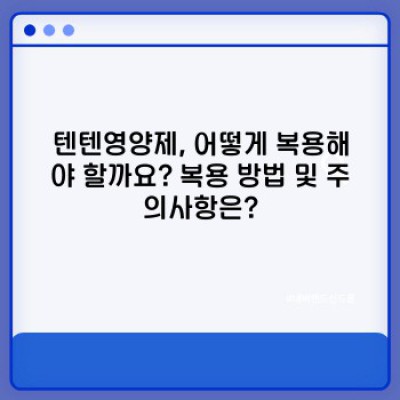 텐텐영양제 완벽 가이드: 성장기 어린이 영양 관리의 모든 것