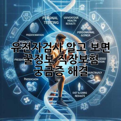 유전자검사, 알고 보면 꿀🍯정보! 직장&보험 궁금증 해결!