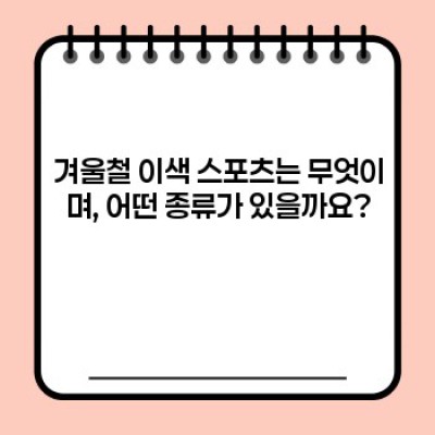 겨울왕국 체험! 흥미진진한 겨울철 이색 스포츠 완벽 가이드: 종류, 준비물, 안전 정보까지!