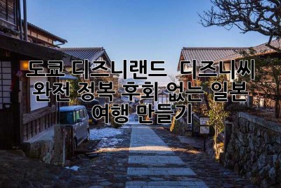 도쿄 디즈니랜드 & 디즈니씨 완전 정복! 후회 없는 일본 여행 만들기 ✨