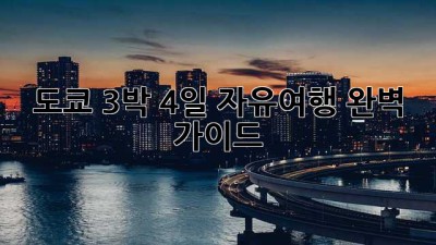 도쿄 3박 4일 자유여행: 완벽 가이드