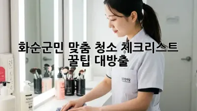 ✨ 화순군민 맞춤! 청소 체크리스트 꿀팁 대방출 🧹