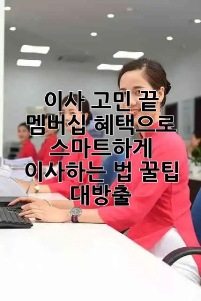 이사 고민 끝! 📦 멤버십 혜택으로 스마트하게 이사하는 법! 꿀팁 대방출🍯