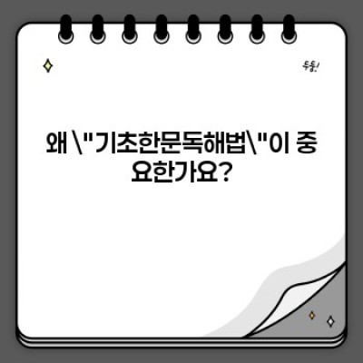 기초한문독해법 핵심 포인트 요약: 초보자를 위한 한문 학습 가이드