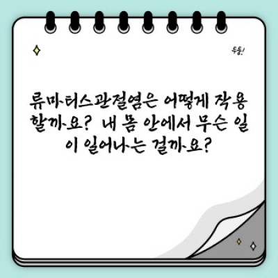 류마티스관절염, 당신의 삶을 잠식하는 적?  이제 제대로 알고 대처하세요!