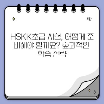 HSKK초급 완벽 정복: 시험 정보부터 합격 전략까지!  최고의 학습 자료 비교 분석