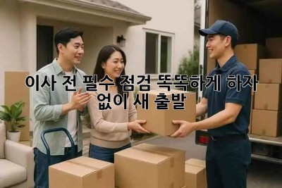 🏡 이사 전 필수 점검! 똑똑하게 하자 없이 새 출발 🎉