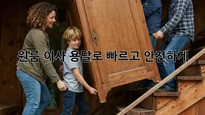 원룸 이사? 용달로 빠르고 안전하게!