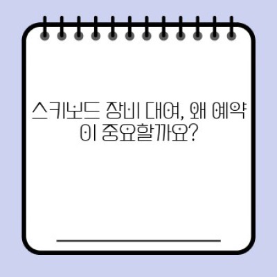 스키보드 장비 대여 완벽 가이드: 예약부터 수령까지 성공 전략