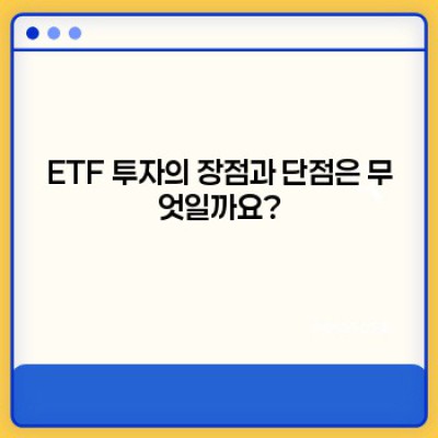 2024년 ETF 투자 가이드: 핵심 전략과 주의사항 완벽 정리!