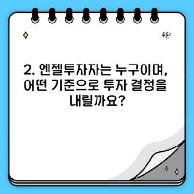 스타트업 엔젤투자 완벽 가이드: 투자 전 알아야 할 모든 것