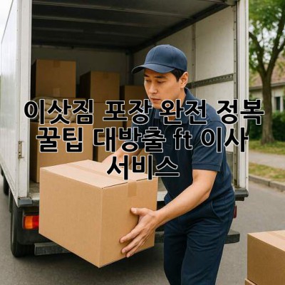 📦 이삿짐 포장 완전 정복! 꿀팁 대방출 (ft. 이사 서비스) 🍯