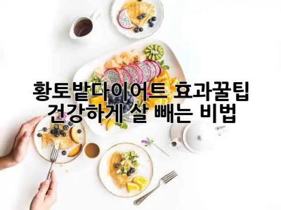 황토밭다이어트🌱 효과&꿀팁🍯: 건강하게 살 빼는 비법!