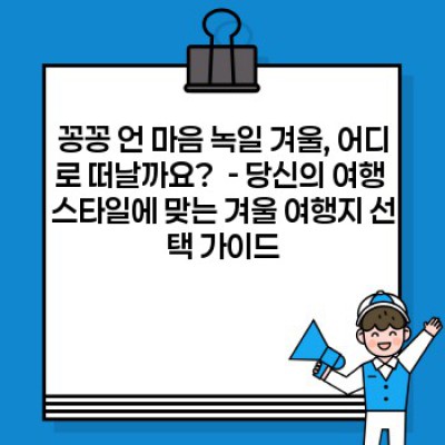 겨울왕국 여행은 이제 그만! ✈️ 나만 아는 숨겨진 해외 겨울 여행지 추천 (❄️ 눈꽃, ☀️ 햇살, ☃️ 액티비티, ????️ 휴양, 모두 다!)