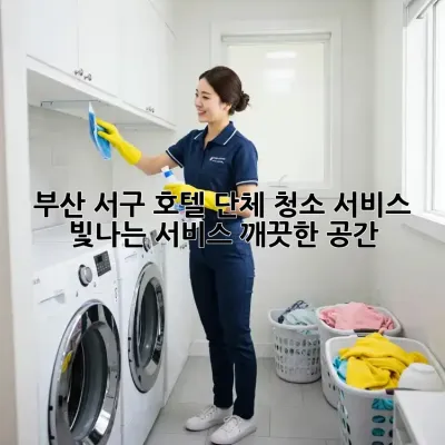 부산 서구 호텔 단체 청소 서비스: 빛나는 서비스, 깨끗한 공간