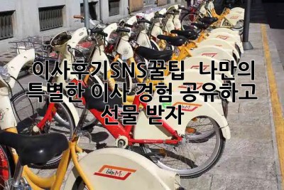 이사후기_SNS꿀팁 🏡✨ 나만의 특별한 이사 경험 공유하고 선물 받자! 🎁