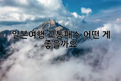 일본여행 교통패스, 어떤 게 좋을까요? 🤔