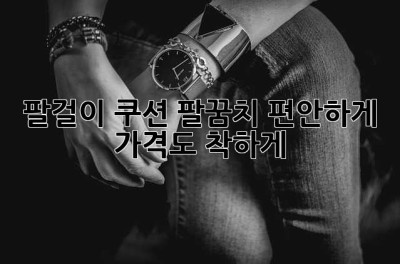 팔걸이 쿠션: 팔꿈치 편안하게, 가격도 착하게!